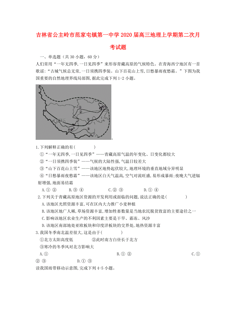 吉林省公主岭市范家屯镇第一中学2020届高三地理上学期第二次月考试题.doc_第1页