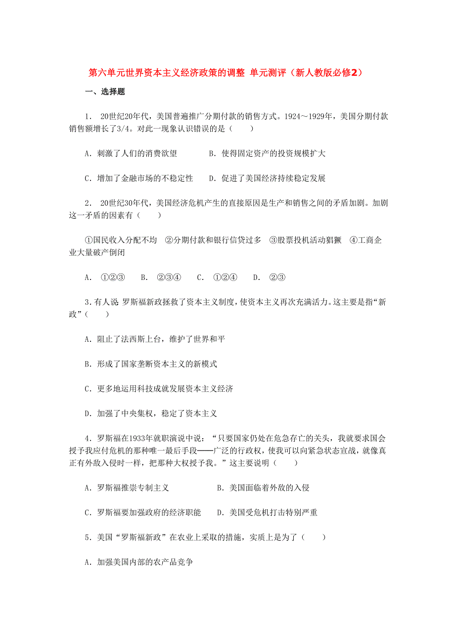 2012高一历史单元测试 第六单元 世界资本主义经济政策的调整 51（人教版必修2）.doc_第1页