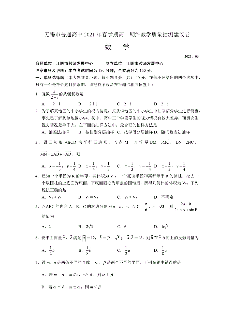 江苏省无锡市2024届高一下学期数学期末试卷 WORD版含解析.docx_第1页