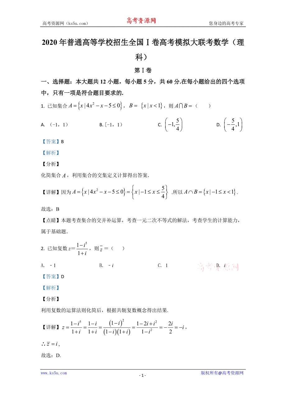 《解析》2020届高三普通高等学校招生全国1卷高考模拟大联考数学（理科）试题 WORD版含解析.doc_第1页