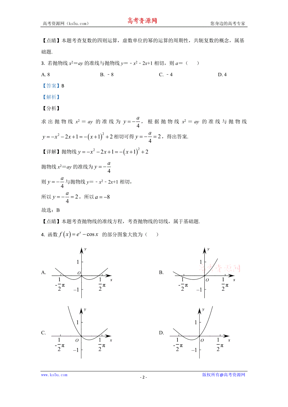 《解析》2020届高三普通高等学校招生全国1卷高考模拟大联考数学（理科）试题 WORD版含解析.doc_第2页