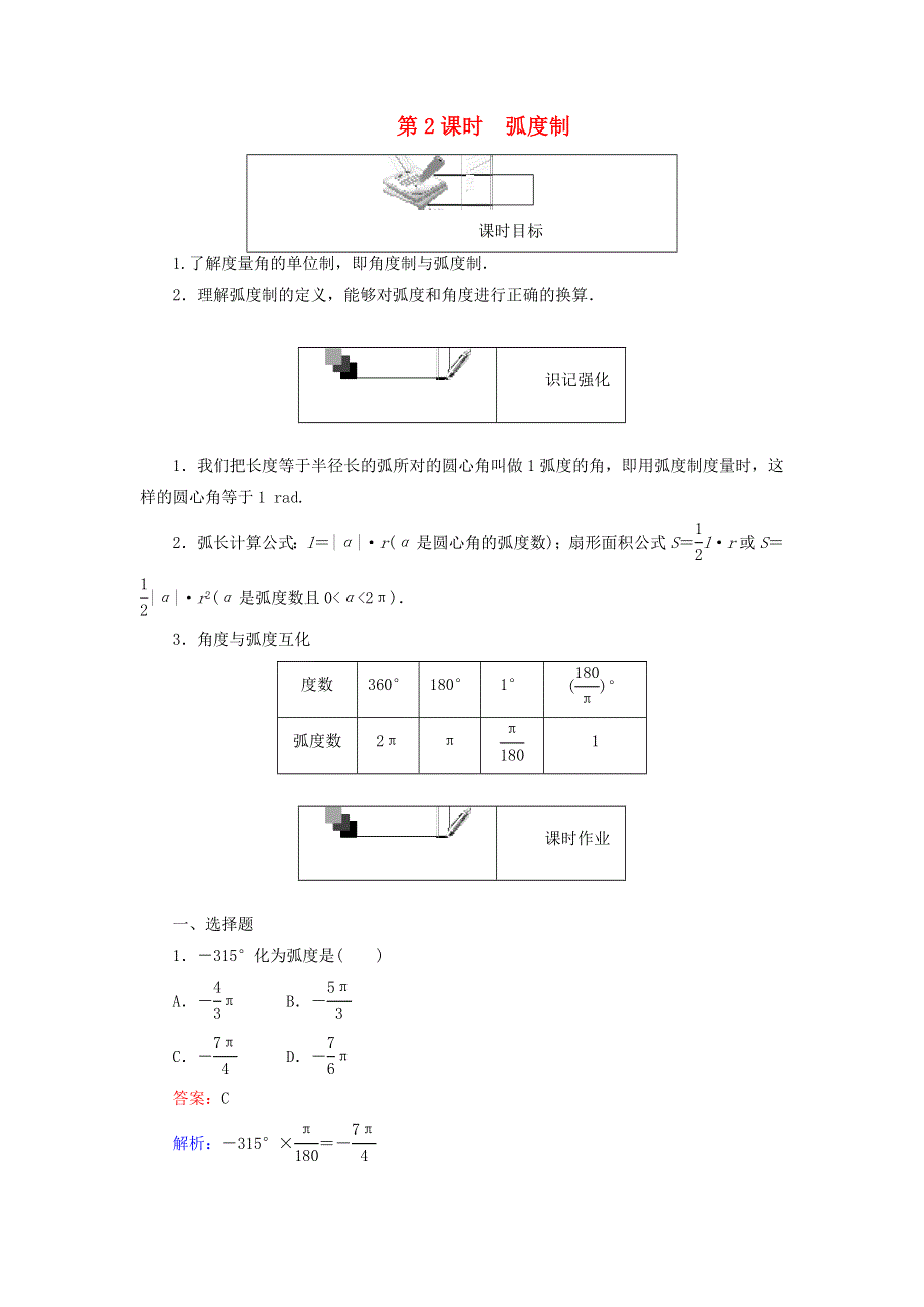 2022年高中数学 第一章 三角函数 第2课时 弧度制课时作业（含解析）人教A版必修4.doc_第1页