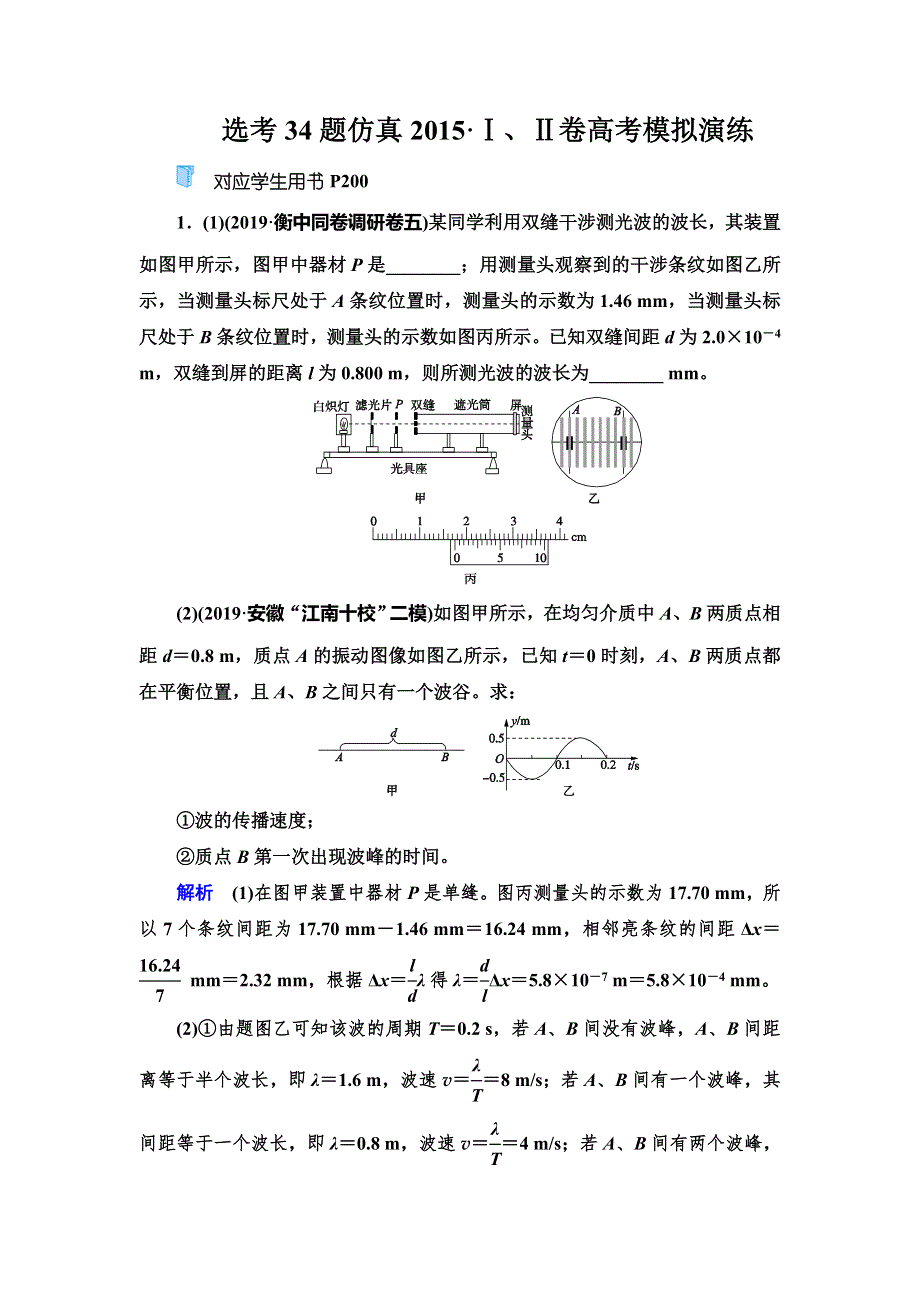 2020高考物理双一流冲刺刷题增分仿真练辑：选考34题仿真2015Ⅰ、Ⅱ卷高考模拟演练 WORD版含解析.doc_第1页