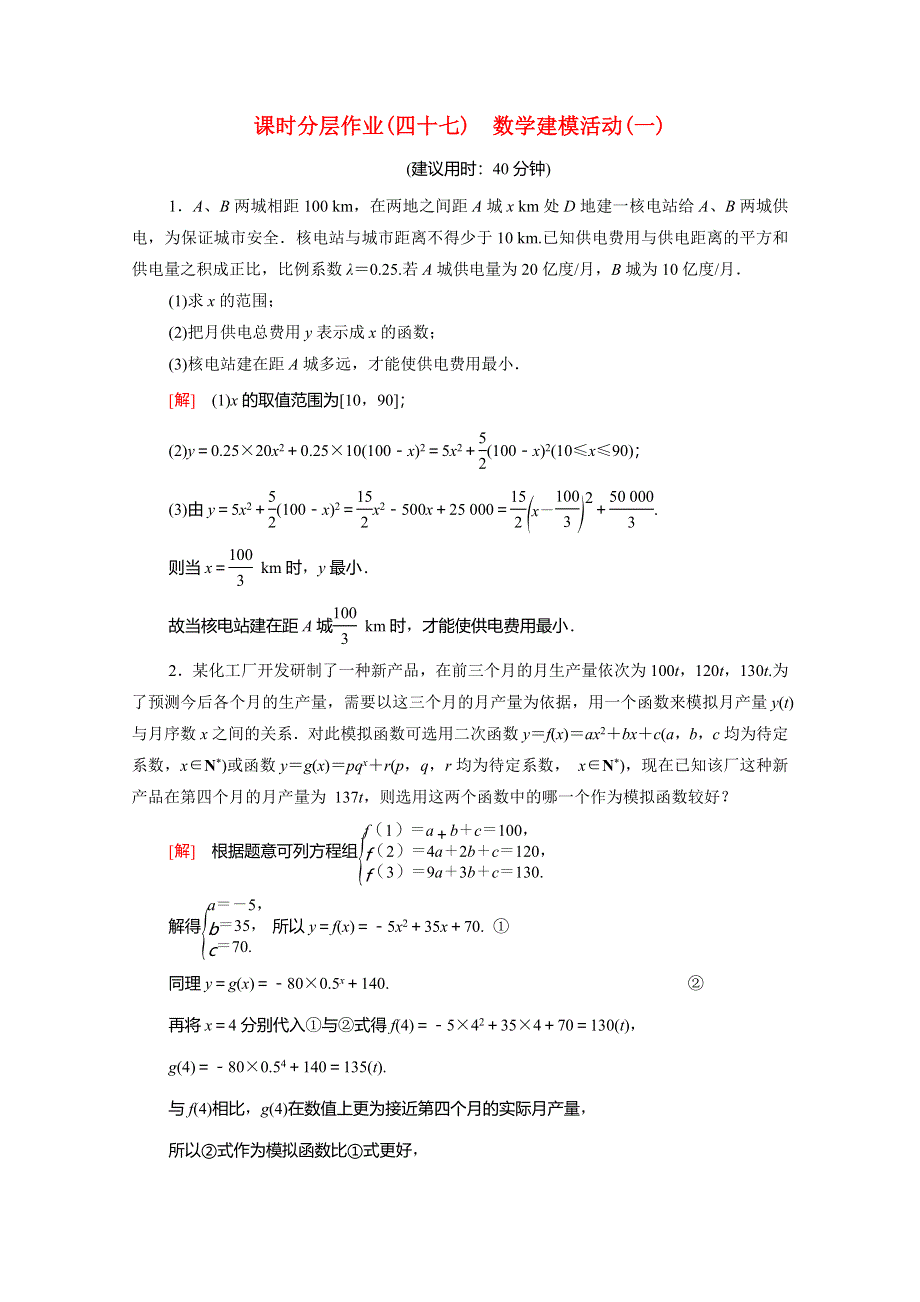 2020-2021学年新教材高中数学 第八章 数学建模活动（一）课时分层作业（含解析）北师大版必修第一册.doc_第1页