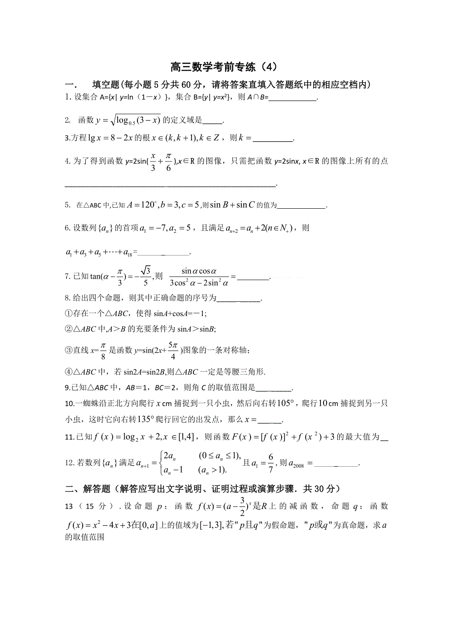 江苏省2011年高考数学考前专练习题精华4.doc_第1页