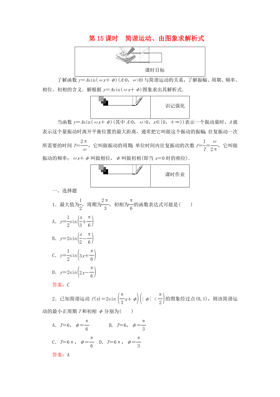 2022年高中数学 第一章 三角函数 第15课时 简谐运动、由图象求解析式课时作业（含解析）人教A版必修4.doc_第1页