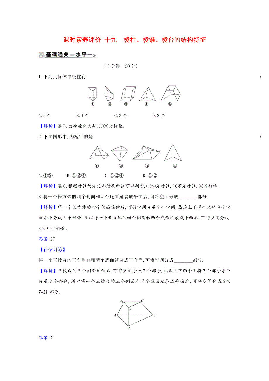 2020-2021学年新教材高中数学 第八章 立体几何初步 8.1.1 棱柱、棱锥、棱台的结构特征同步练习（含解析）新人教A版必修第二册.doc_第1页