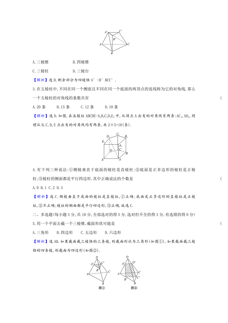 2020-2021学年新教材高中数学 第八章 立体几何初步 8.1.1 棱柱、棱锥、棱台的结构特征同步练习（含解析）新人教A版必修第二册.doc_第3页