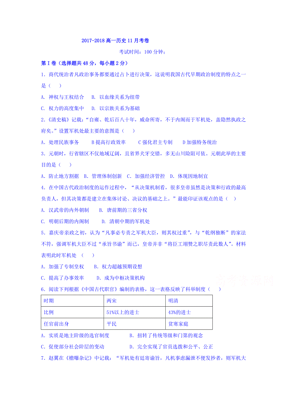 内蒙古开鲁县蒙古族中学2017-2018学年高一11月月考历史试题 WORD版含答案.doc_第1页