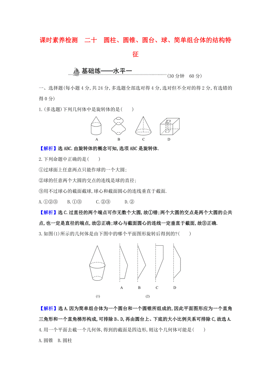 2020-2021学年新教材高中数学 第八章 立体几何初步 8.1.2 圆柱、圆锥、圆台、球、简单组合体的结构特征课时素养检测（含解析）新人教A版必修第二册.doc_第1页