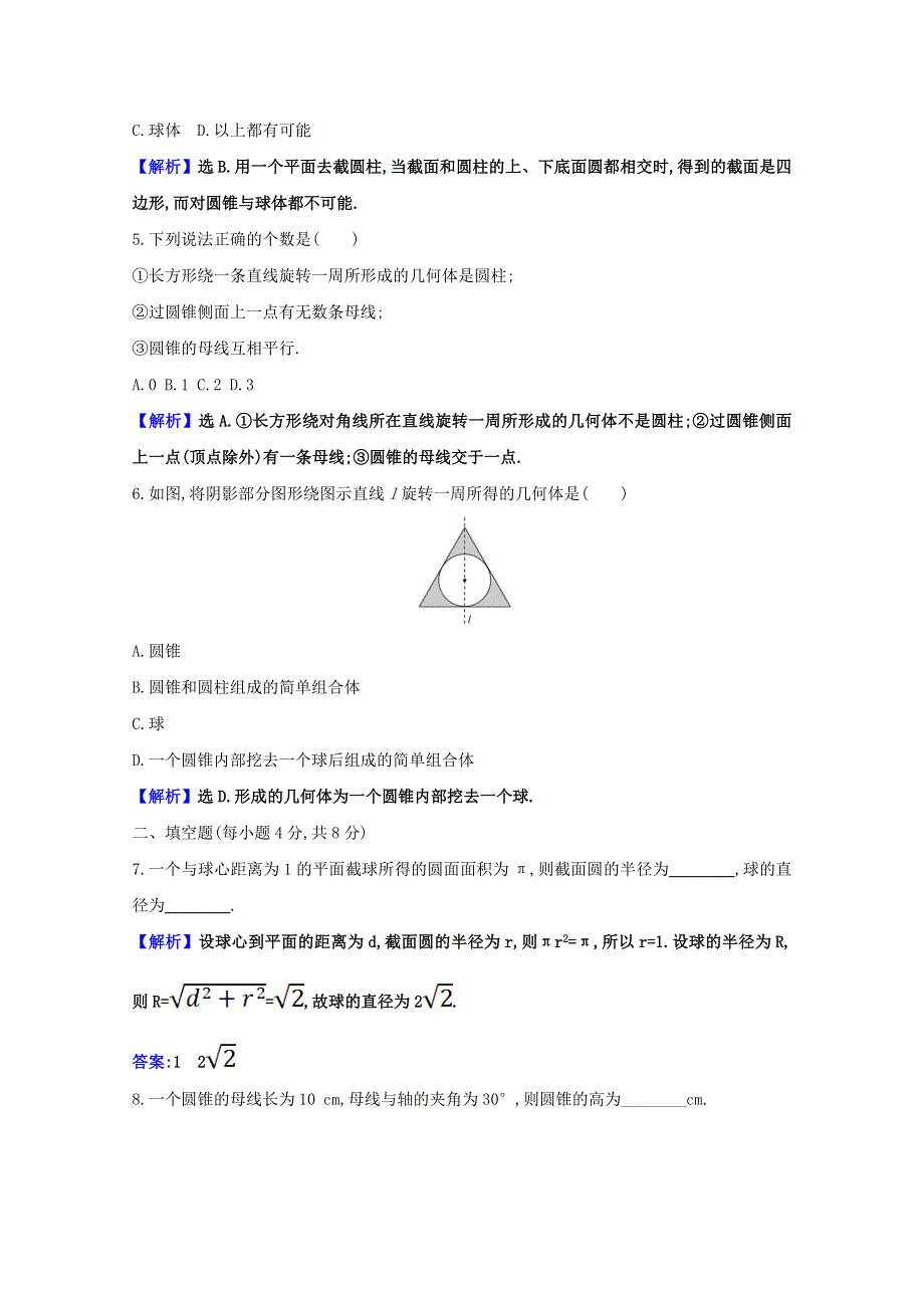 2020-2021学年新教材高中数学 第八章 立体几何初步 8.1.2 圆柱、圆锥、圆台、球、简单组合体的结构特征课时素养检测（含解析）新人教A版必修第二册.doc_第2页