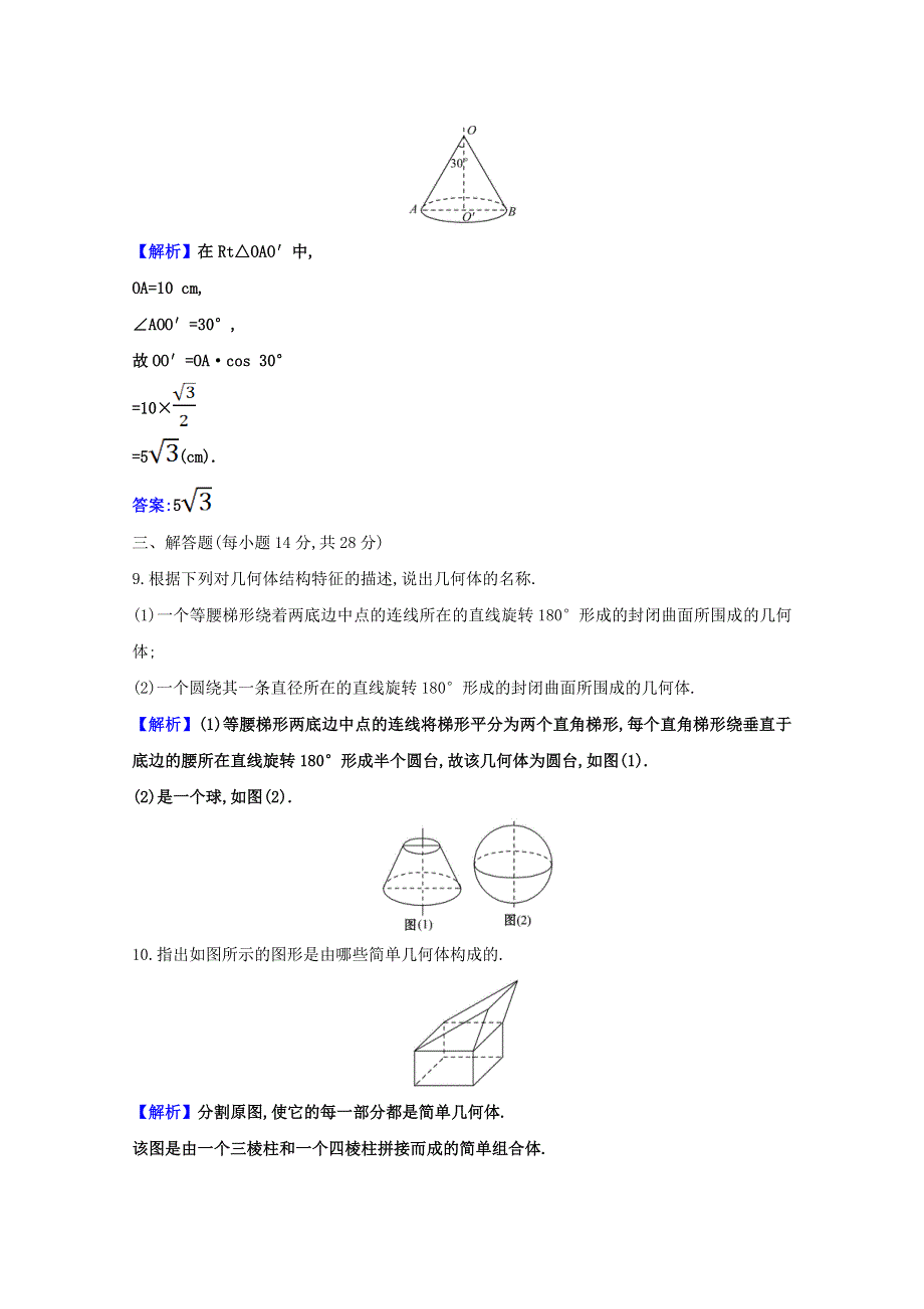 2020-2021学年新教材高中数学 第八章 立体几何初步 8.1.2 圆柱、圆锥、圆台、球、简单组合体的结构特征课时素养检测（含解析）新人教A版必修第二册.doc_第3页