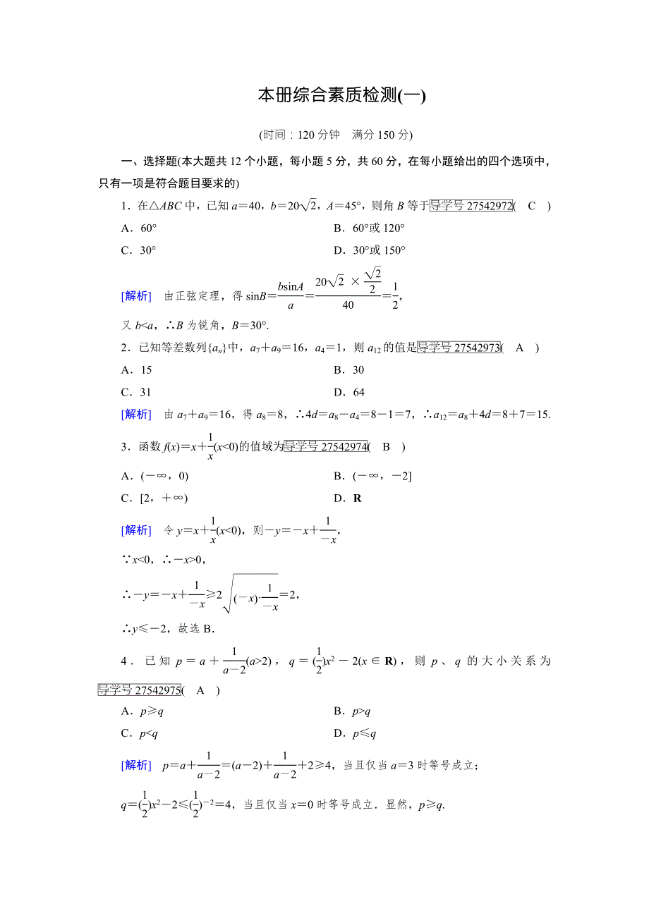 《成才之路》2017春人教B版高中数学必修五检测：本册综合素质检测1 WORD版含解析.doc_第1页