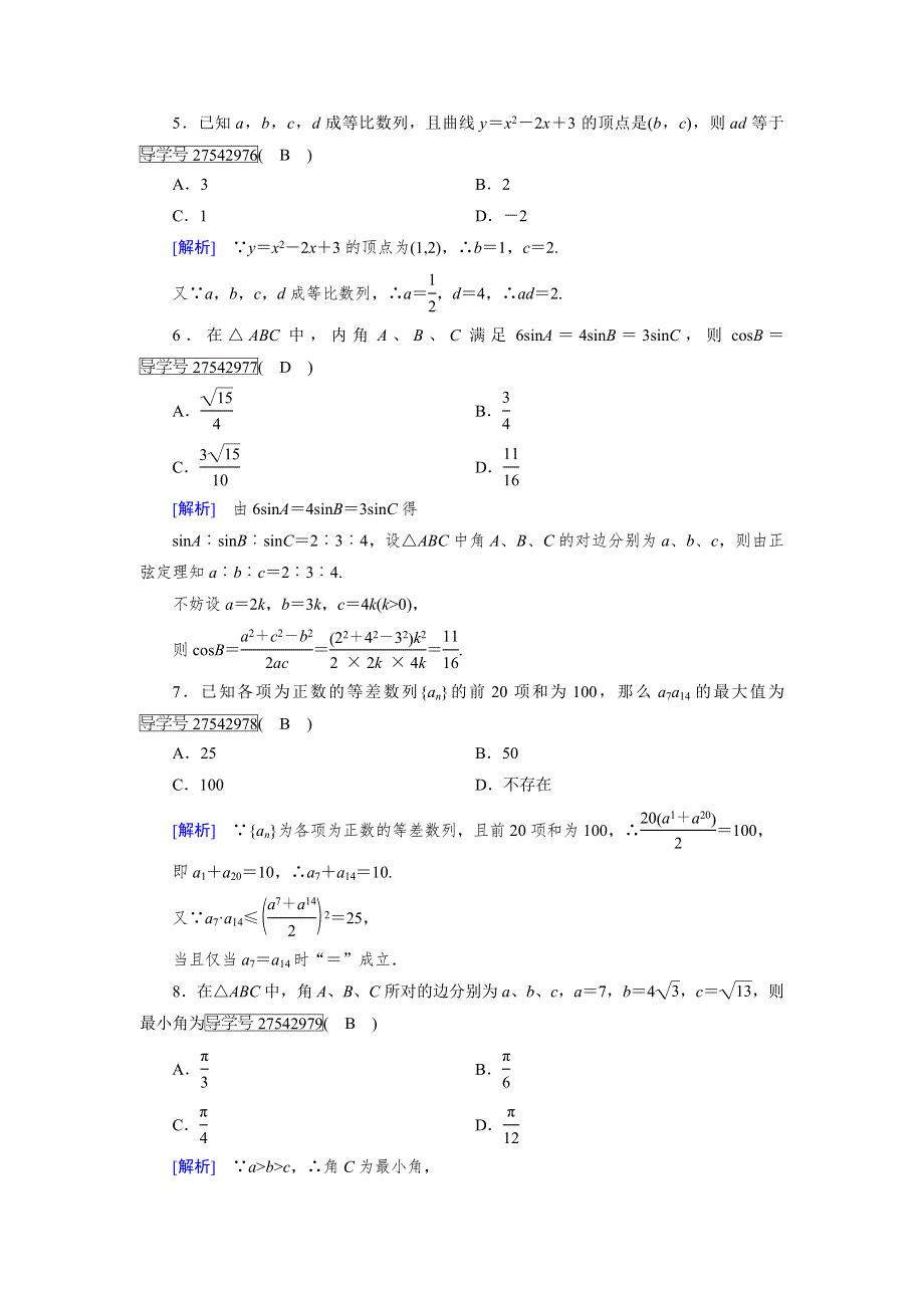 《成才之路》2017春人教B版高中数学必修五检测：本册综合素质检测1 WORD版含解析.doc_第2页