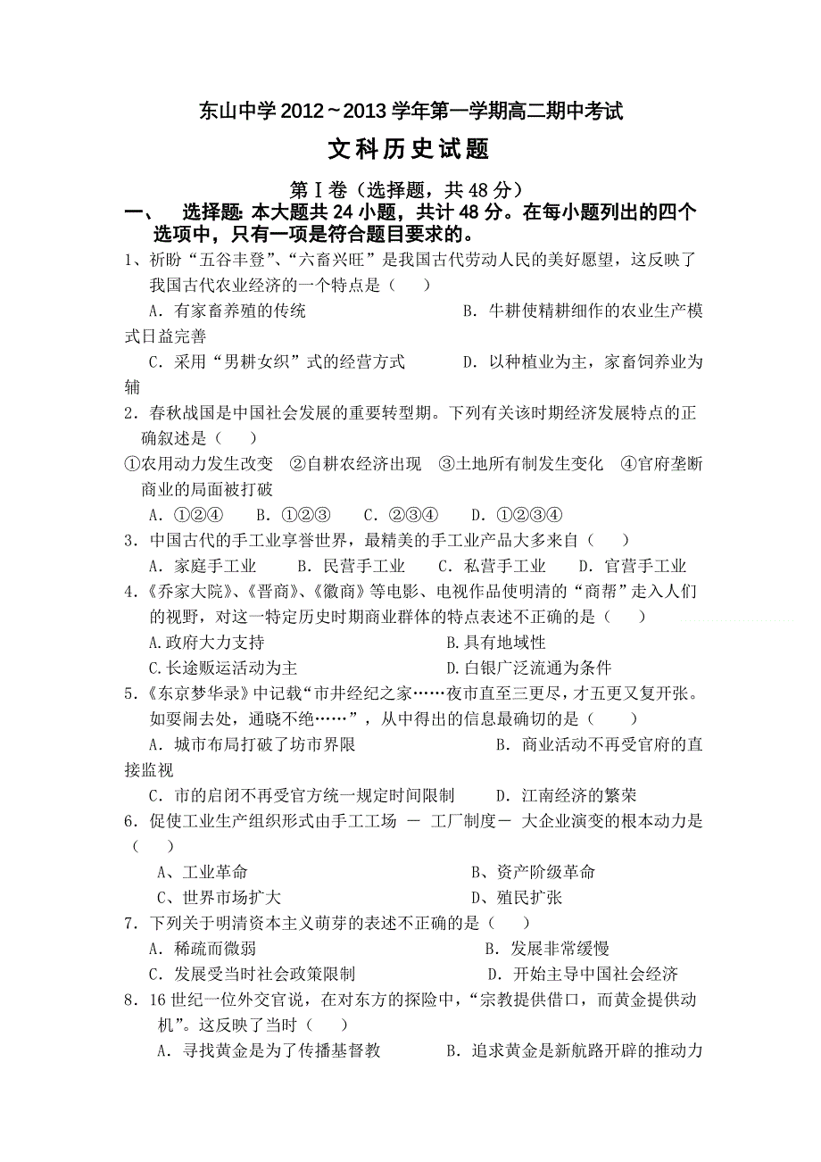 广东省汕头市潮南区东山中学2012-2013学年高二上学期期中考试历史试题.doc_第1页