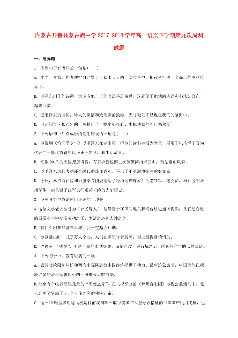 内蒙古开鲁县蒙古族中学2017-2018学年高一语文下学期第九次周测试题.doc_第1页