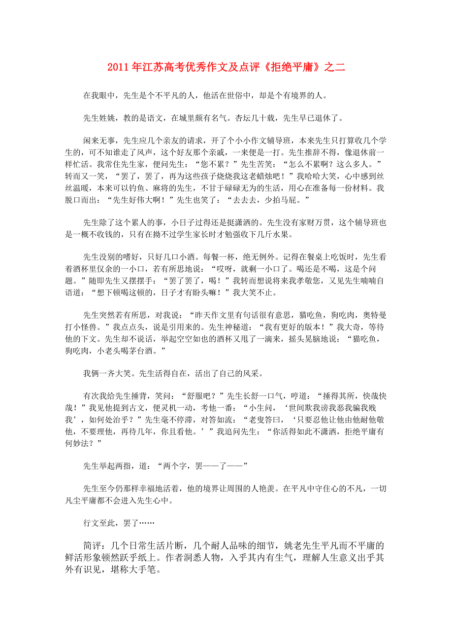 江苏省2011年高考语文 优秀作文及点评《拒绝平庸》之二.doc_第1页