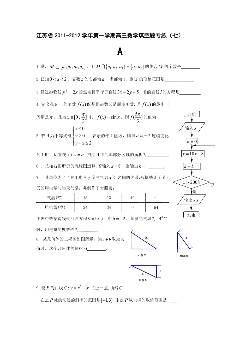 江苏省2012届高三上学期数学填空题专练（7）.doc_第1页