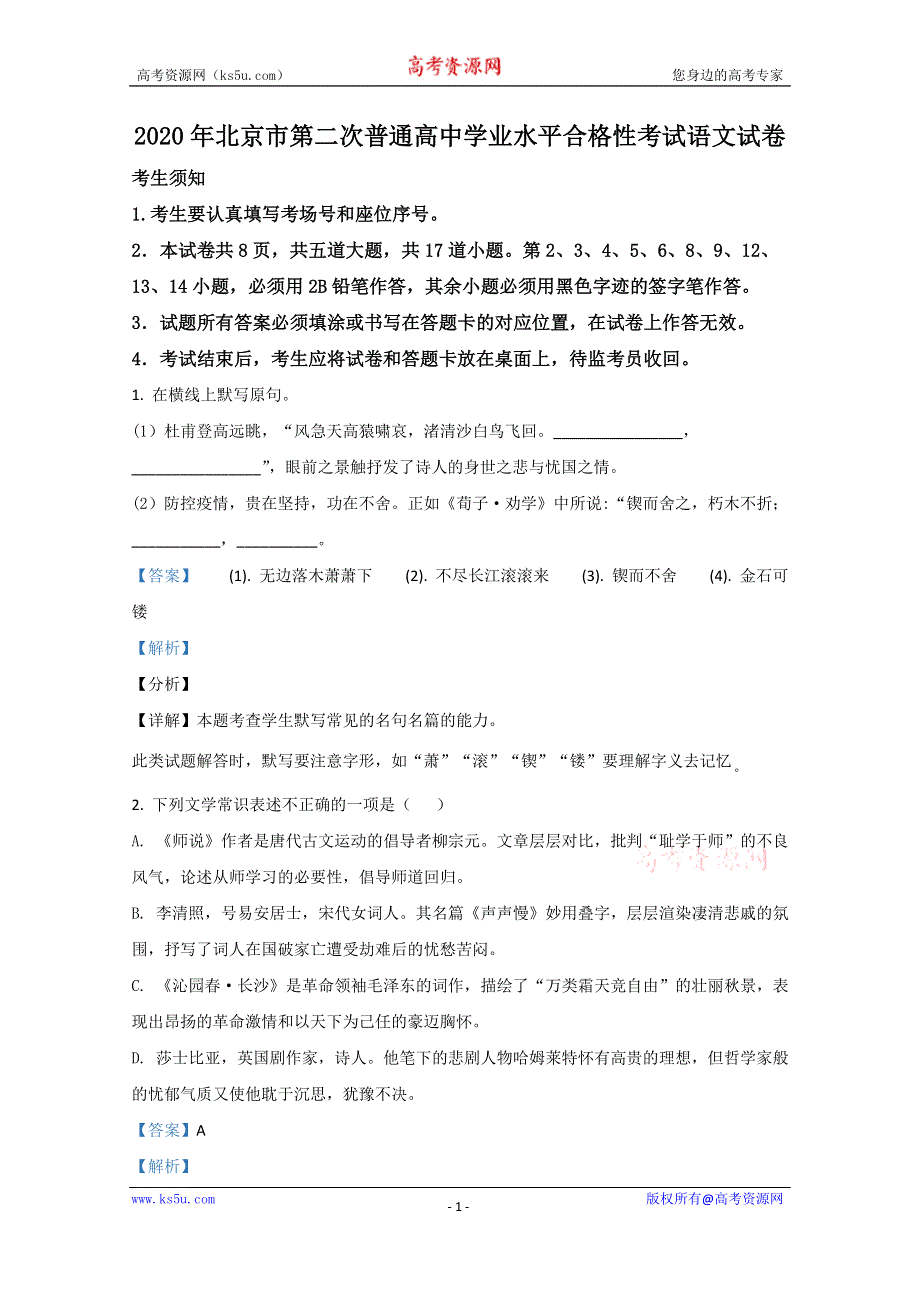 《解析》2020年北京市第二次普通高中学业水平合格性考试语文试题（9月） WORD版含解析.doc_第1页