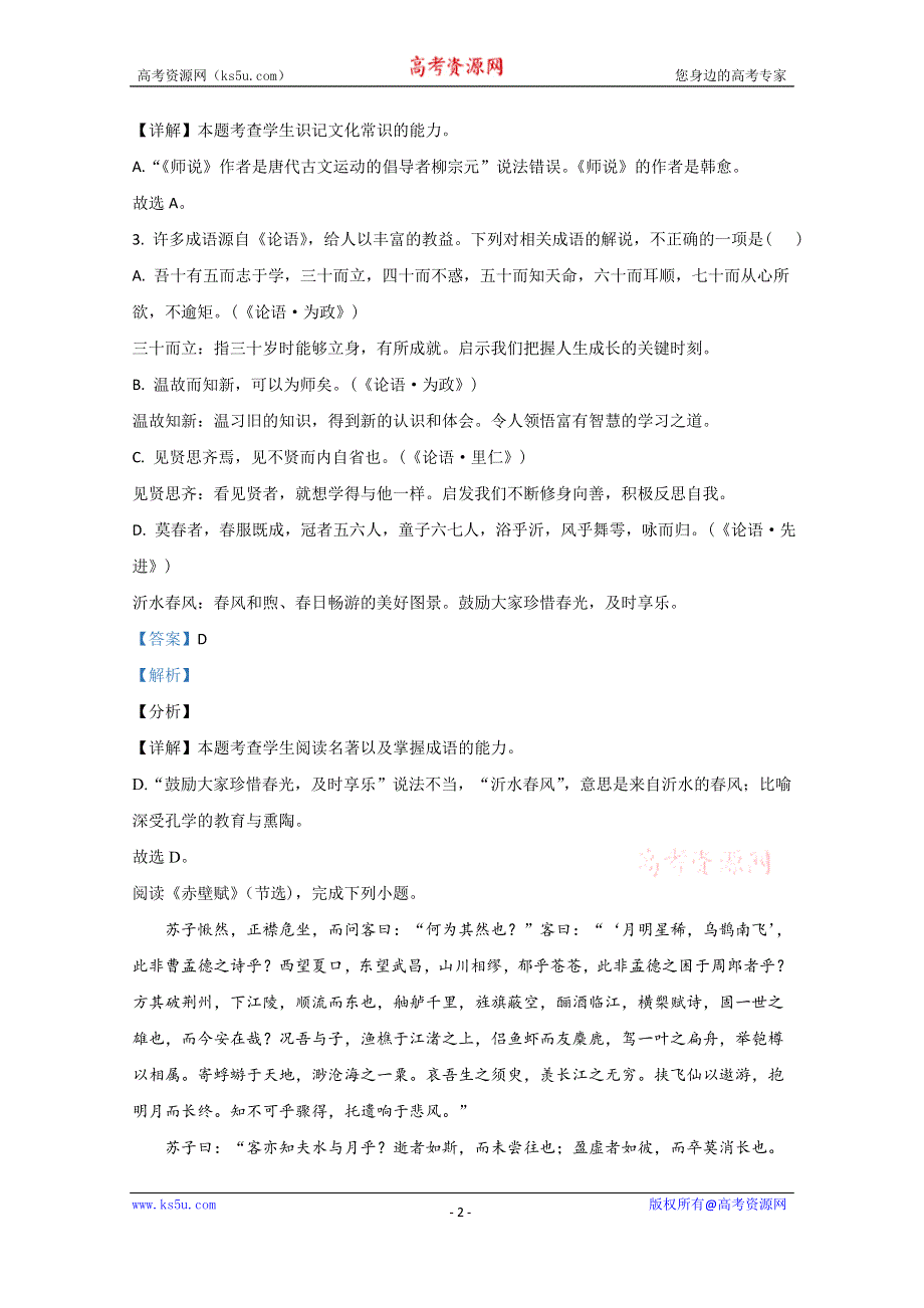 《解析》2020年北京市第二次普通高中学业水平合格性考试语文试题（9月） WORD版含解析.doc_第2页