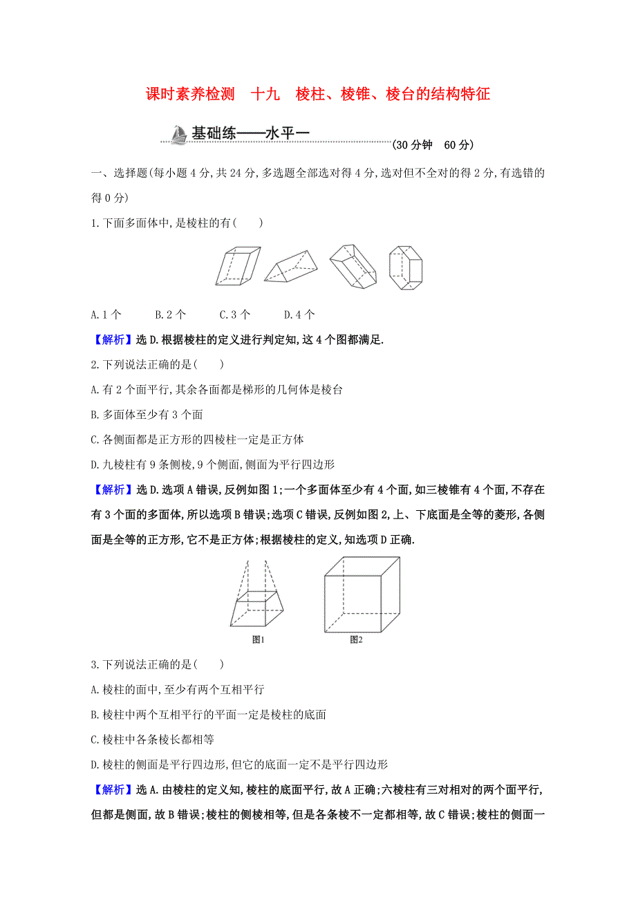 2020-2021学年新教材高中数学 第八章 立体几何初步 8.1.1 棱柱、棱锥、棱台的结构特征课时素养检测（含解析）新人教A版必修第二册.doc_第1页