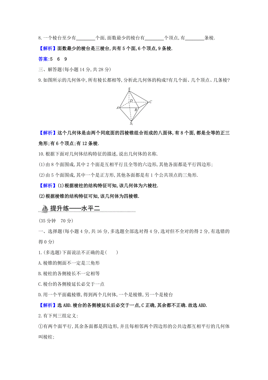 2020-2021学年新教材高中数学 第八章 立体几何初步 8.1.1 棱柱、棱锥、棱台的结构特征课时素养检测（含解析）新人教A版必修第二册.doc_第3页