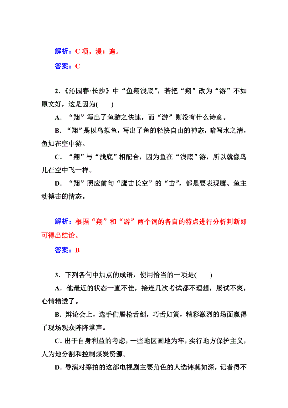 2014-2015学年高中语文同步练习（粤教版）第二单元 4毛泽东词两首.doc_第3页