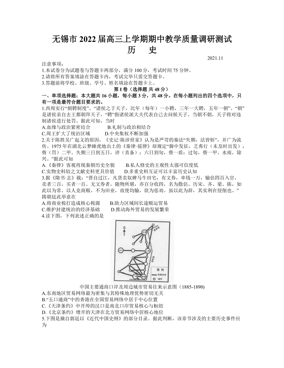 江苏省无锡市2022届高三上学期期中教学质量调研测试历史试题 WORD版含答案.docx_第1页