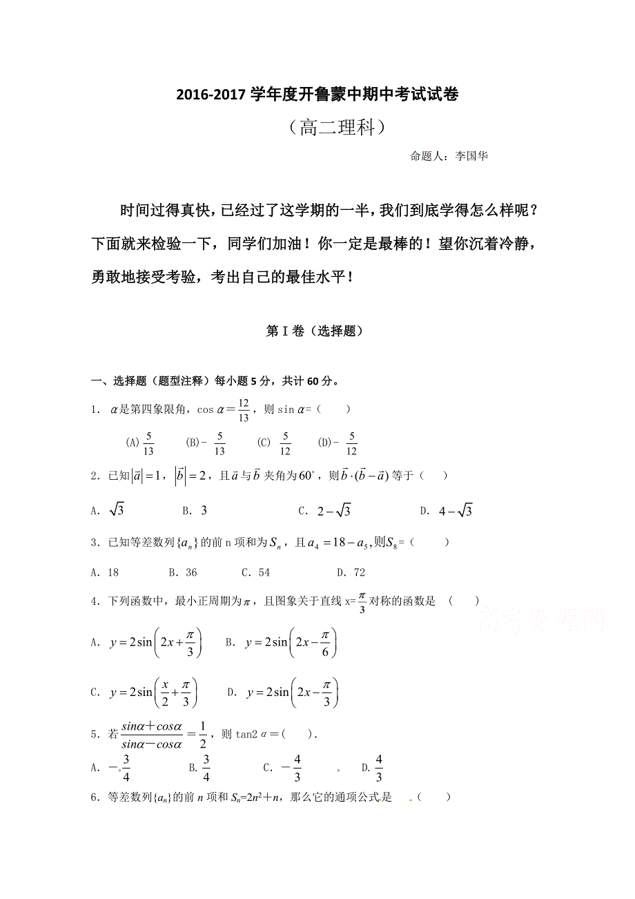 内蒙古开鲁县蒙古族中学2016-2017学年高二上学期期中考试数学（理）试题 WORD版含答案.doc_第1页