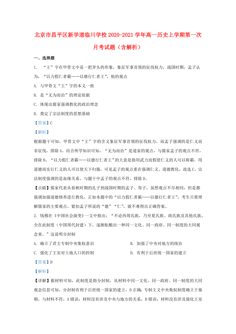 北京市昌平区新学道临川学校2020-2021学年高一历史上学期第一次月考试题（含解析）.doc_第1页