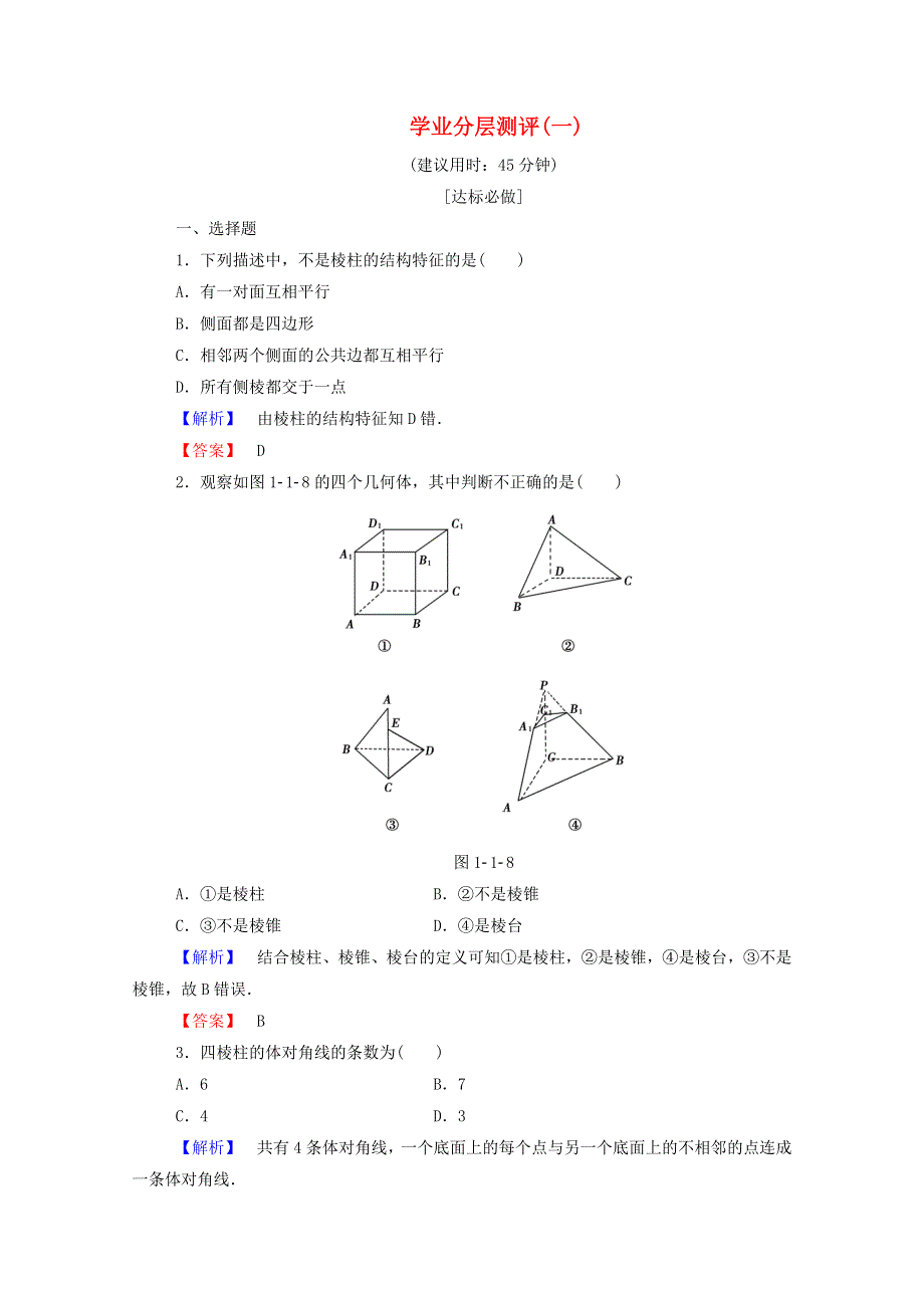 2022年高中数学 第一章 空间几何体 学业分层测评1（含解析）新人教A版必修2.doc_第1页