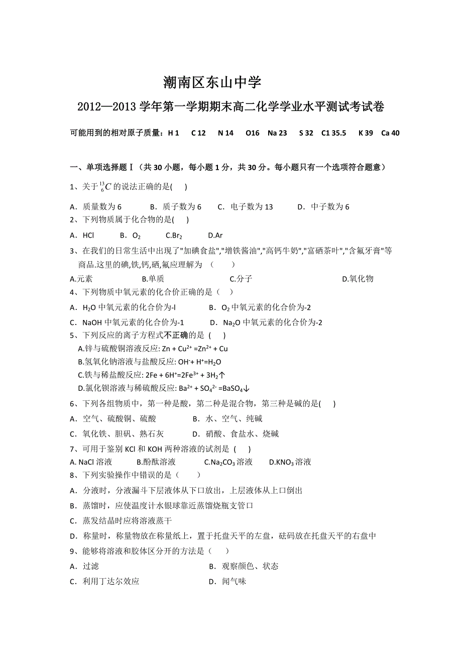 广东省汕头市潮南区东山中学2012-2013学年高二上学期期末化学文试题 WORD版含答案.doc_第1页