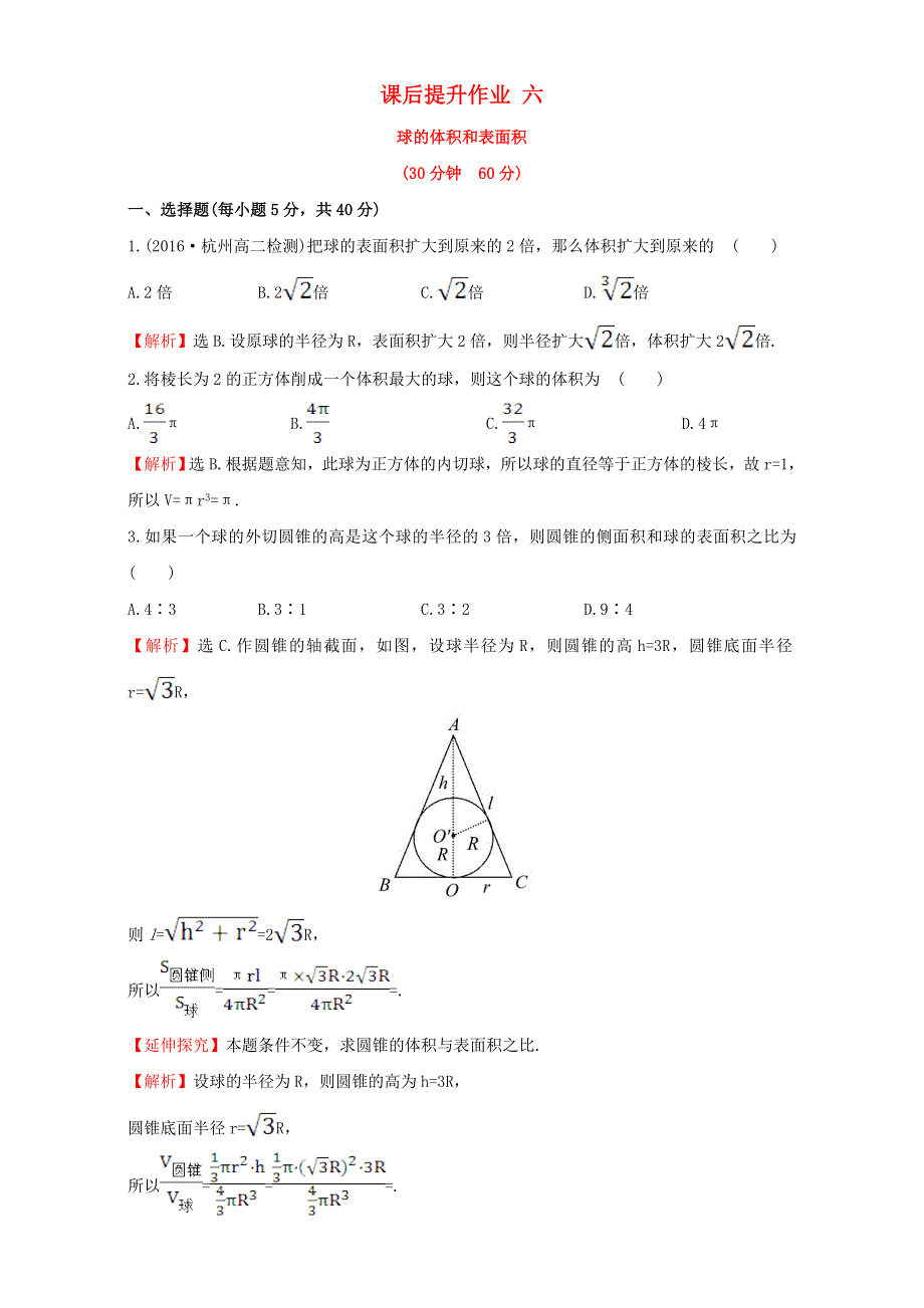 2022年高中数学 第一章 空间几何体 课后提升作业六（含解析）新人教版必修2.doc_第1页