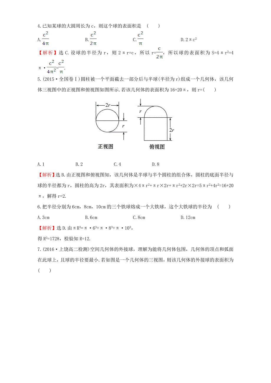 2022年高中数学 第一章 空间几何体 课后提升作业六（含解析）新人教版必修2.doc_第2页