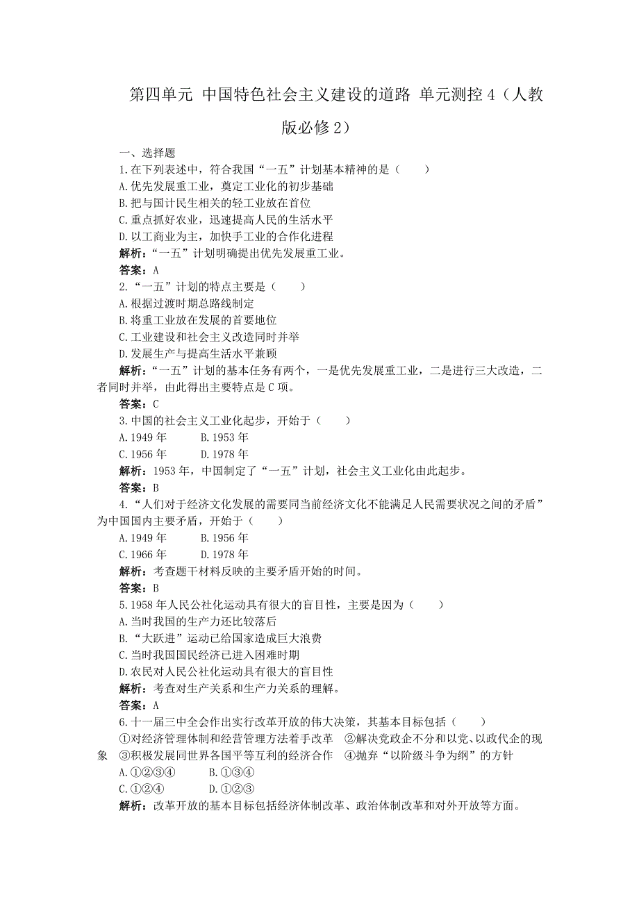 2012高一历史单元测试 第四单元 中国特色社会主义建设的道路 4（人教版必修2）.doc_第1页