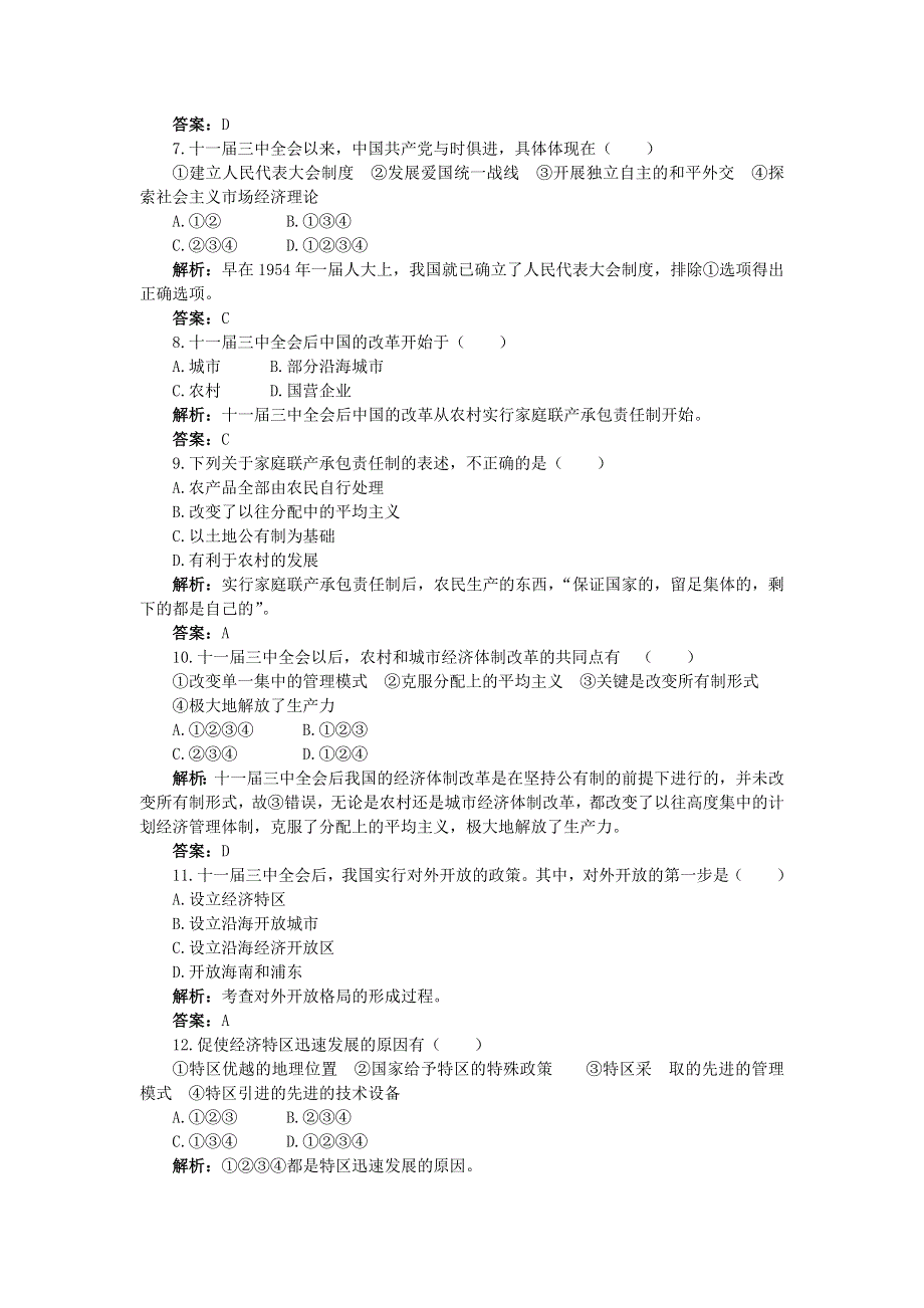 2012高一历史单元测试 第四单元 中国特色社会主义建设的道路 4（人教版必修2）.doc_第2页