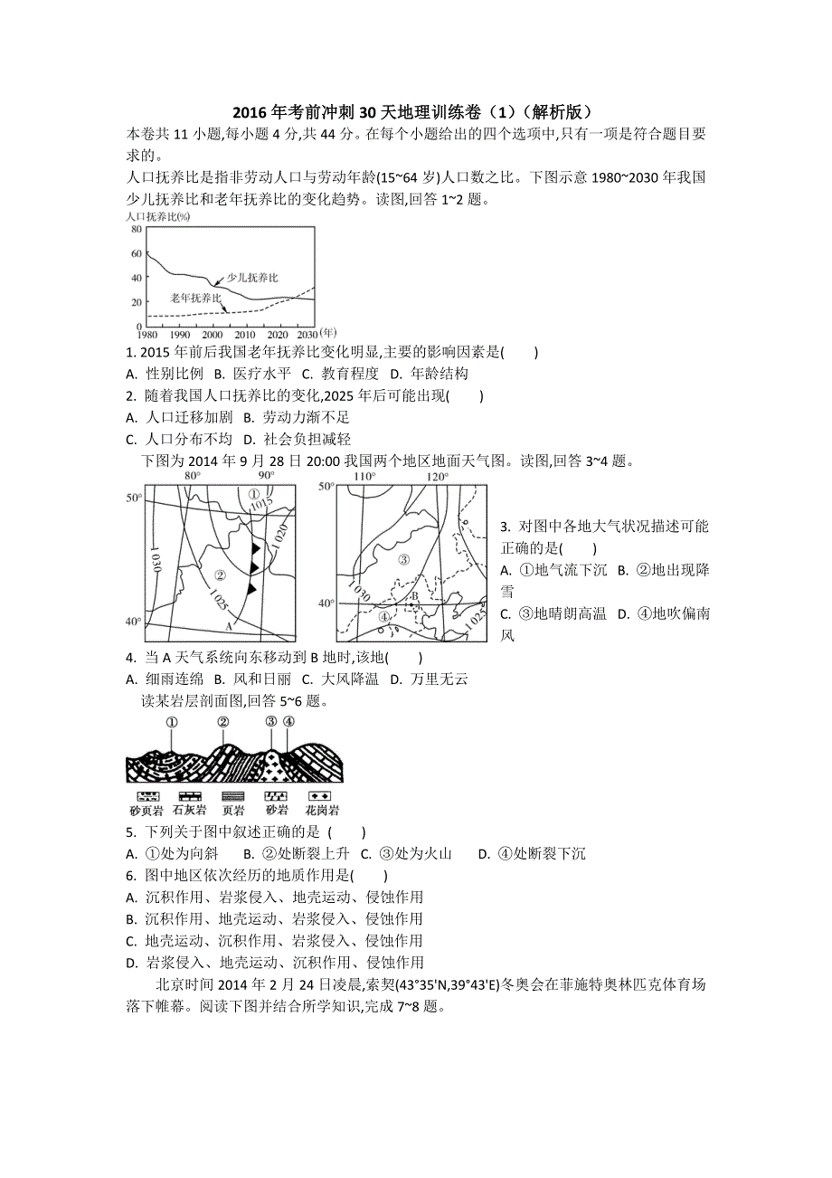 2016年高考考前冲刺30天训练（一）地理试题 WORD版含解析.doc_第1页