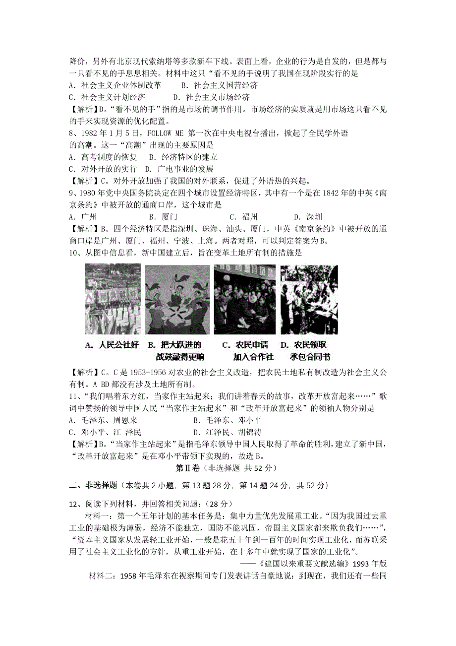 2012高一历史单元测试 第四单元 中国特色社会主义建设的道路 12（人教版必修2）.doc_第2页