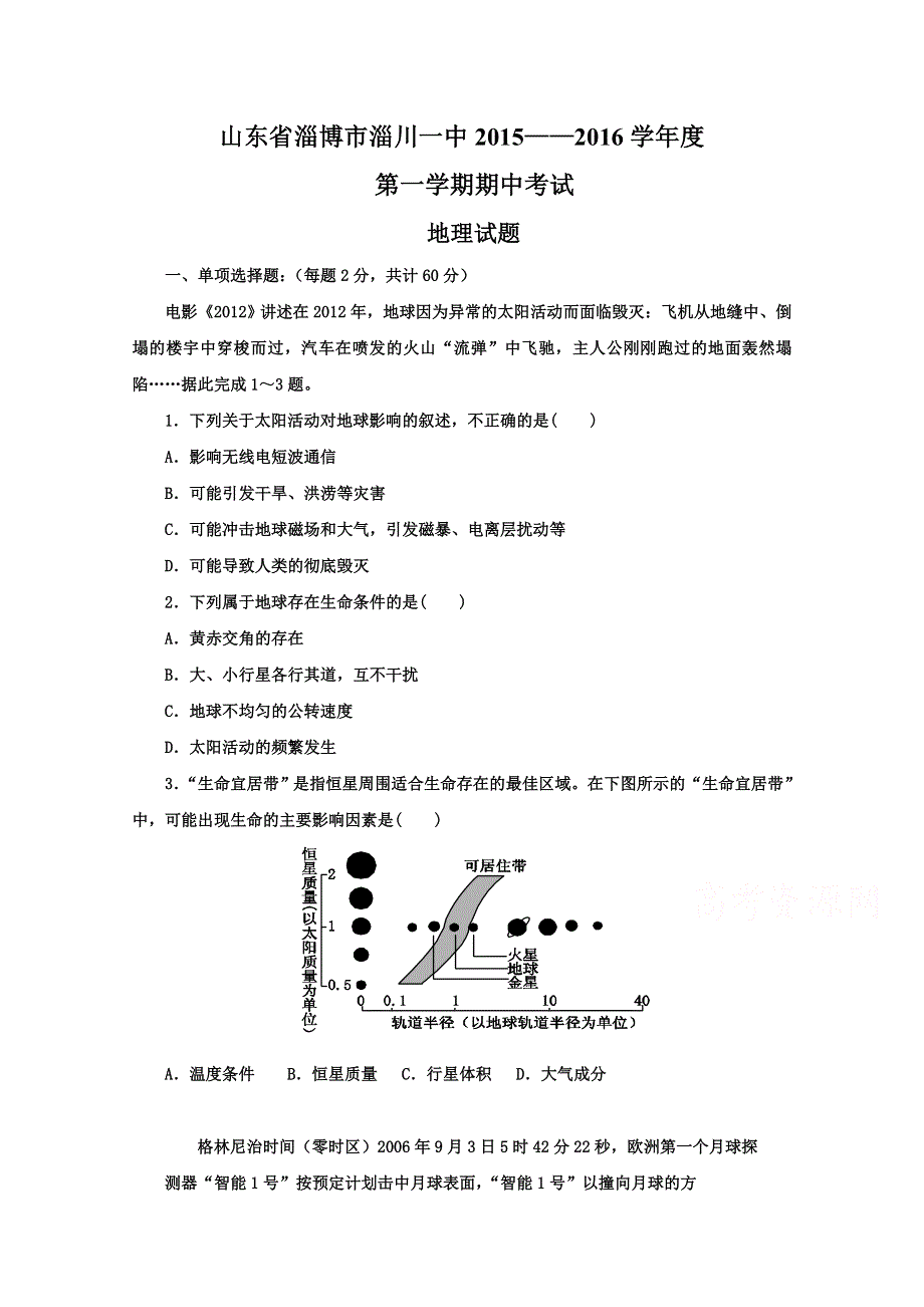 山东省淄博市淄川第一中学2015-2016学年高一上学期期中考试地理试题 WORD版含答案.doc_第1页