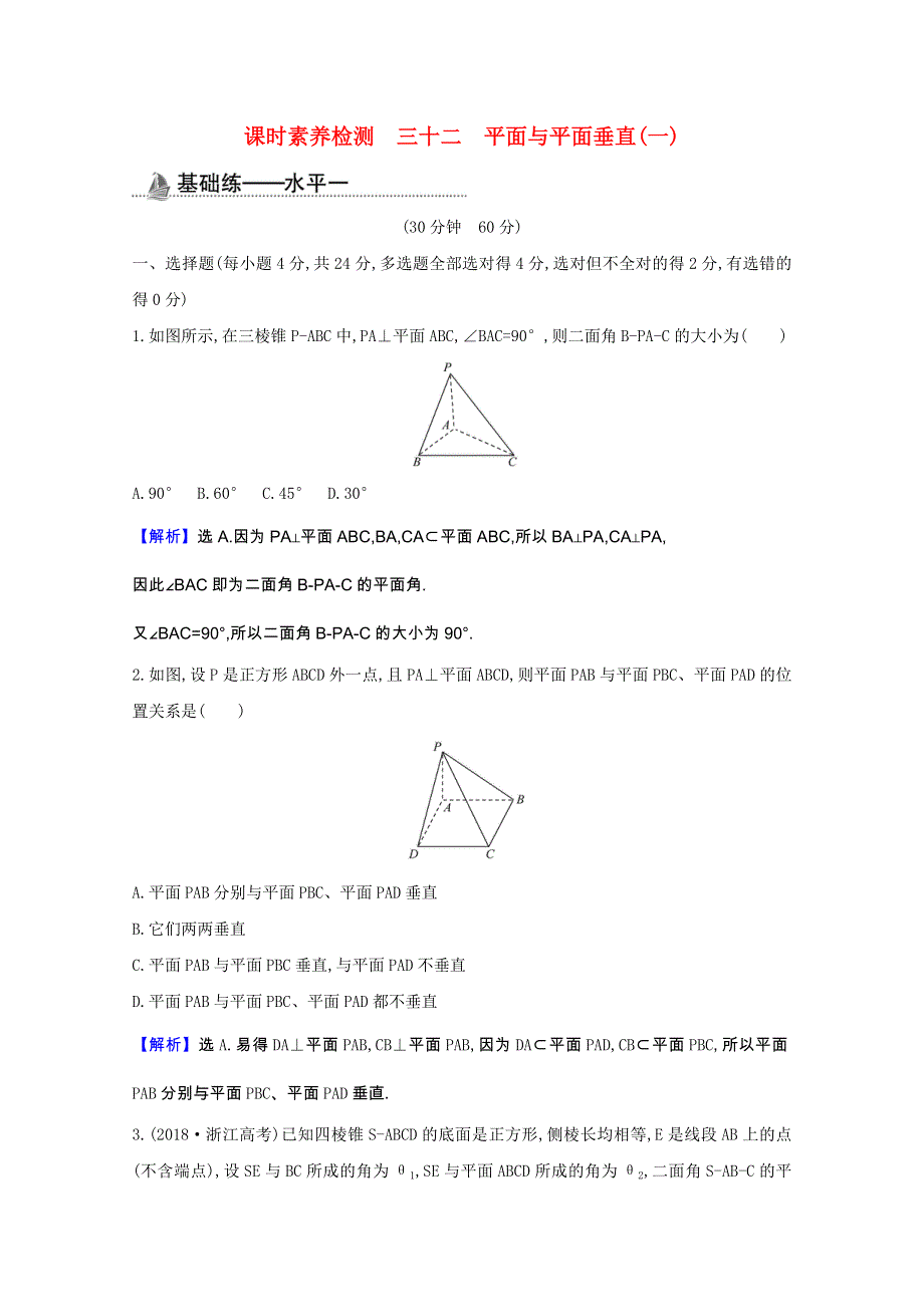 2020-2021学年新教材高中数学 第八章 立体几何初步 8.6.3 平面与平面垂直（一）课时素养检测（含解析）新人教A版必修第二册.doc_第1页