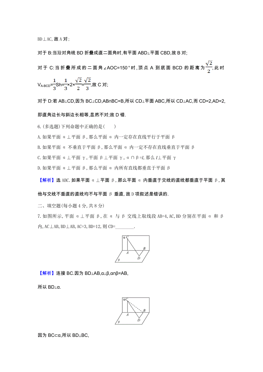 2020-2021学年新教材高中数学 第八章 立体几何初步 8.6.3 平面与平面垂直（一）课时素养检测（含解析）新人教A版必修第二册.doc_第3页