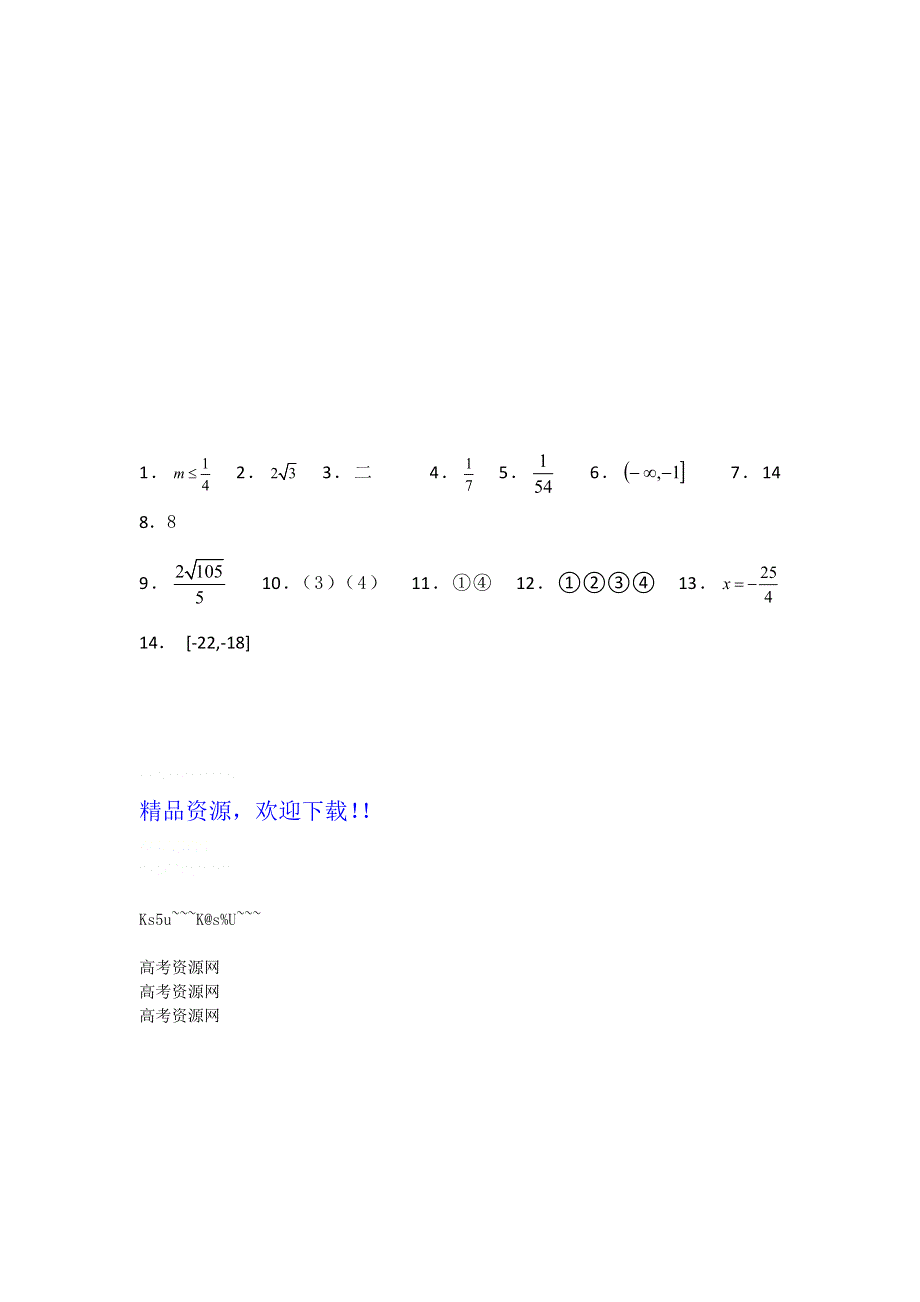 江苏省2012届高三数学二轮专题训练：填空题（22）.doc_第3页