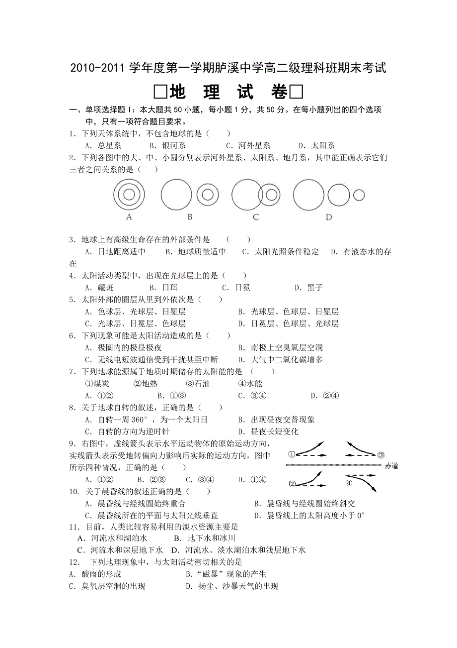 广东省汕头市潮南区胪溪中学2010-2011学年高二上学期期末考试地理（理）试题.doc_第1页