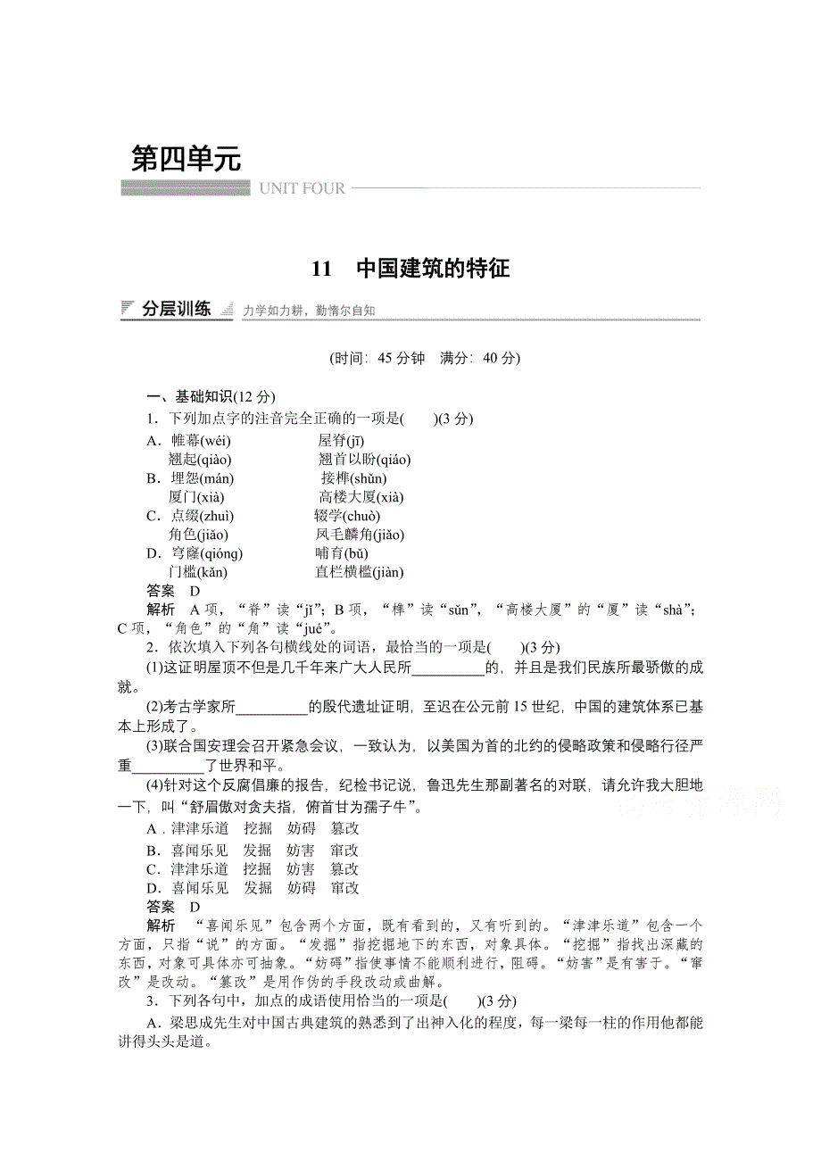 2014-2015学年高中语文同步训练：11　中国建筑的特征（人教版必修5）.doc_第1页