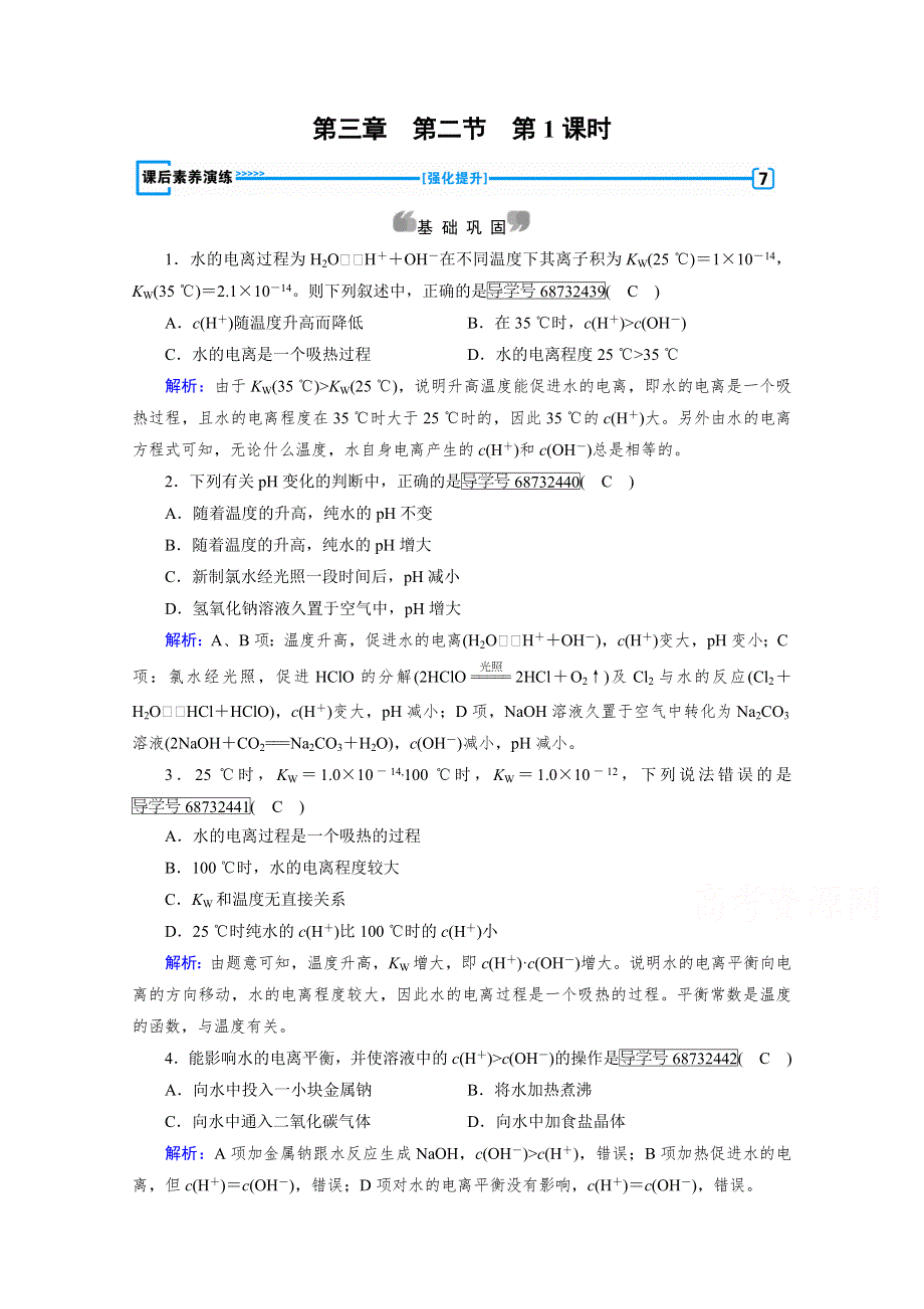 《成才之路》2017春人教版化学选修4检测：第三章 水溶液中的离子平衡 第2节 第1课时 WORD版含答案.doc_第1页