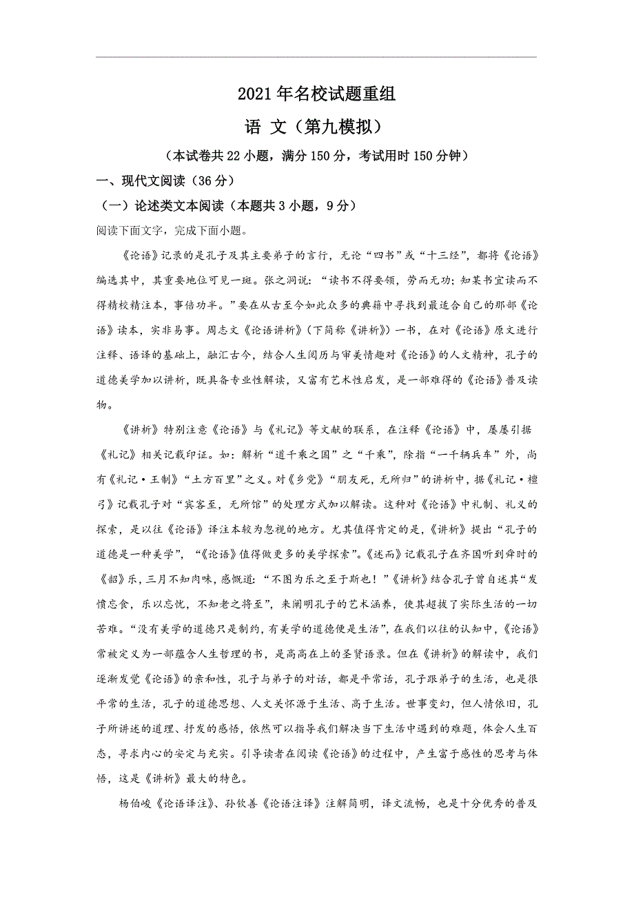 《解析》2021届高三名校试题重组语文（第九模拟）（全国卷适用） WORD版含解析.doc_第1页