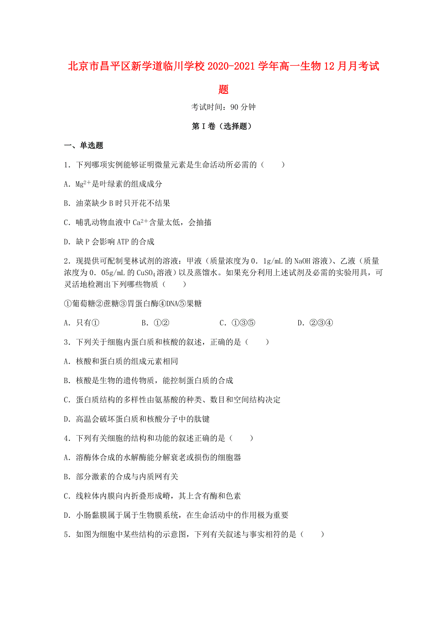 北京市昌平区新学道临川学校2020-2021学年高一生物12月月考试题.doc_第1页