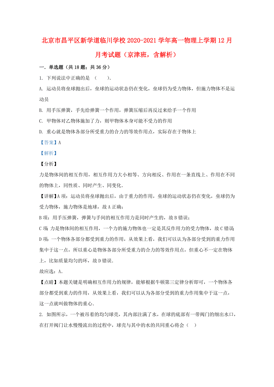 北京市昌平区新学道临川学校2020-2021学年高一物理上学期12月月考试题（京津班含解析）.doc_第1页