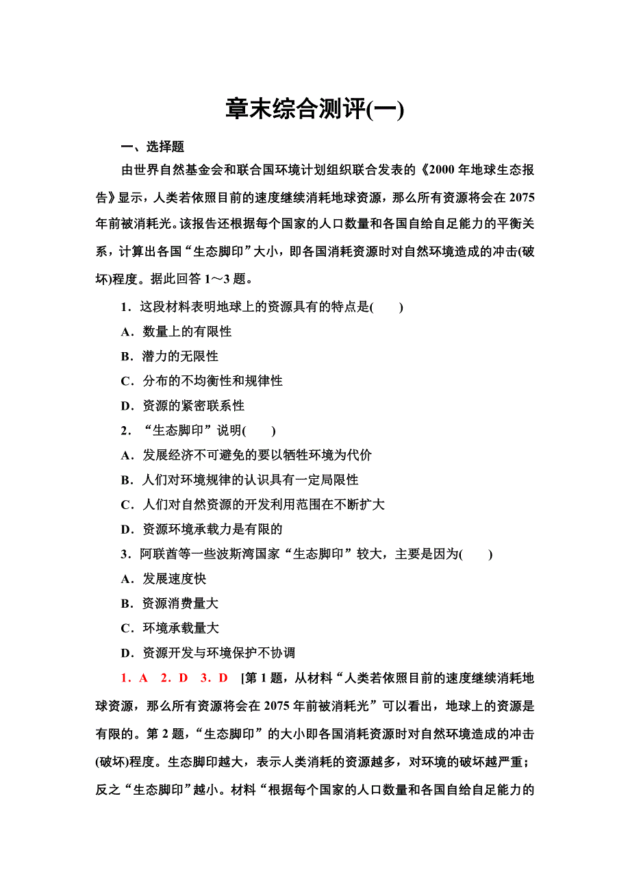 新教材2021-2022学年高中湘教版地理选择性必修3章末测评：第一章　资源、环境与人类活动 WORD版含解析.doc_第1页