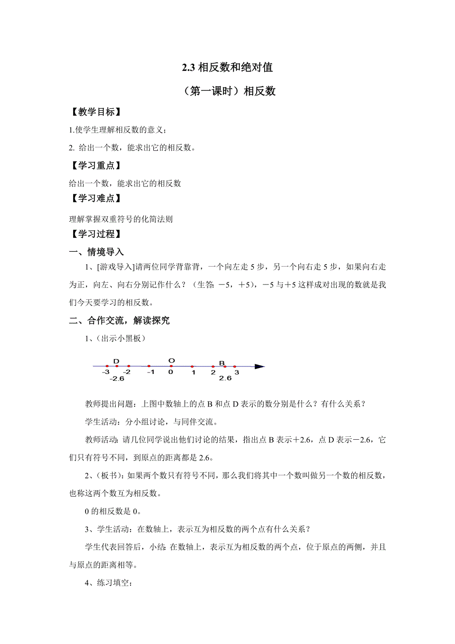 2021年青岛版七年级数学上册：第2章 2.3《相反数和绝对值》-教案.doc_第1页